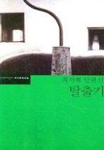 탈출기 - 최서해 단편선(한국문학전집 2)